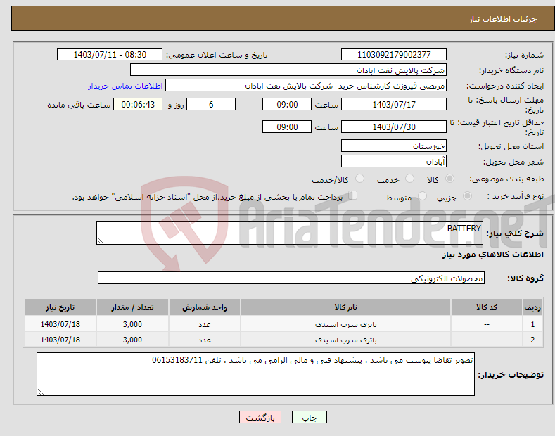 تصویر کوچک آگهی نیاز انتخاب تامین کننده-BATTERY