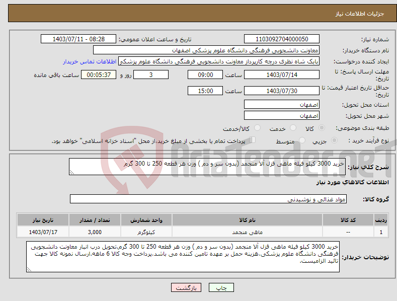 تصویر کوچک آگهی نیاز انتخاب تامین کننده-خرید 3000 کیلو فیله ماهی قزل آلا منجمد (بدون سر و دم ) وزن هر قطعه 250 تا 300 گرم