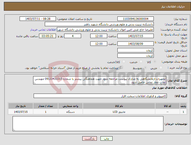 تصویر کوچک آگهی نیاز انتخاب تامین کننده-تجهیزات ازمایشگاهی به مدارک پیوست مراجعه شود جهت هماهنگی بیشتر با شماره 09133433315 مهندس نجات غفار تماس حاصل شود