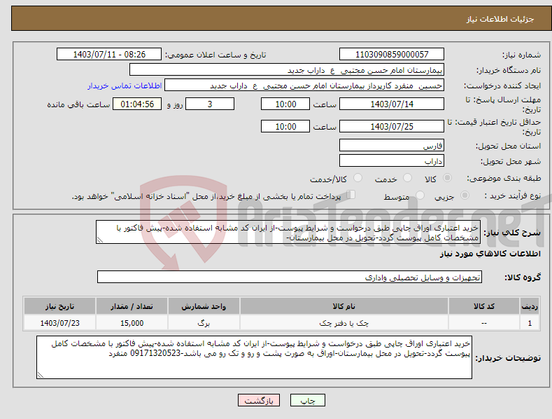 تصویر کوچک آگهی نیاز انتخاب تامین کننده-خرید اعتباری اوراق چاپی طبق درخواست و شرایط پیوست-از ایران کد مشابه استفاده شده-پیش فاکتور با مشخصات کامل پیوست گردد-تحویل در محل بیمارستان-