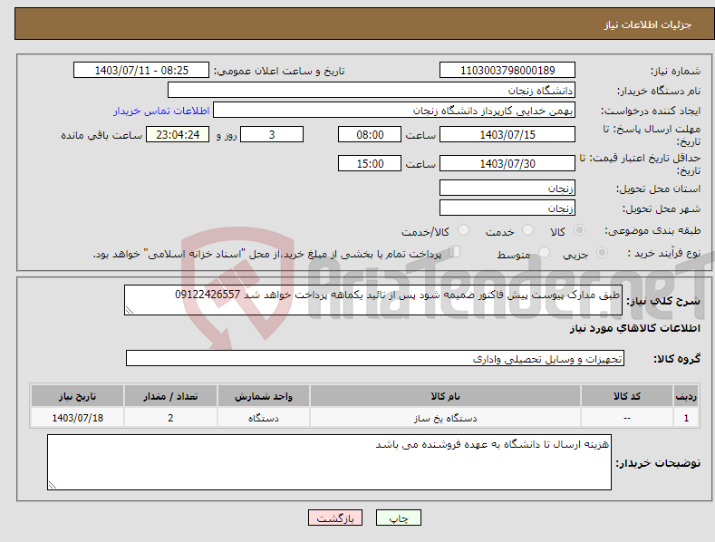 تصویر کوچک آگهی نیاز انتخاب تامین کننده-طبق مدارک پیوست پیش فاکتور ضمیمه شود پس از تائید یکماهه پرداخت خواهد شد 09122426557