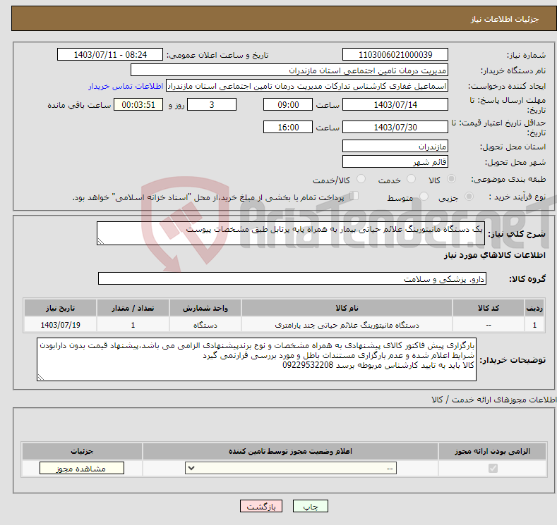 تصویر کوچک آگهی نیاز انتخاب تامین کننده-یک دستگاه مانیتورینگ علائم حیاتی بیمار به همراه پایه پرتابل طبق مشخصات پیوست