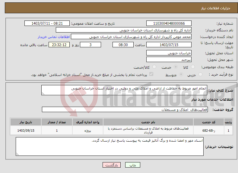 تصویر کوچک آگهی نیاز انتخاب تامین کننده-انجام امور مربوط به حفاظت از اراضی و املاک ملی و دولتی در اختیار استان خراسان جنوبی