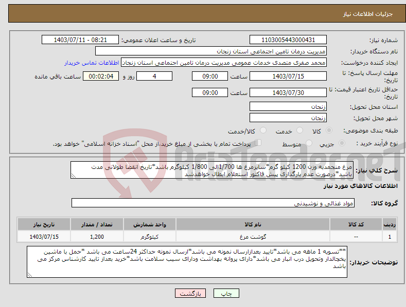 تصویر کوچک آگهی نیاز انتخاب تامین کننده-مرغ منجمدبه وزن 1200 کیلو گرم*سایزمرغ ها 1/700الی 1/800 کیلوگرم باشد*تاریخ انقضا طولانی مدت باشد*درصورت عدم بارگذاری پیش فاکتور استعلام ابطال خواهدشد