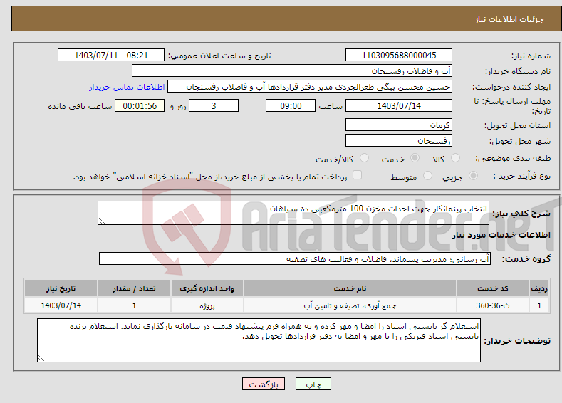 تصویر کوچک آگهی نیاز انتخاب تامین کننده-انتخاب پینمانکار جهت احداث مخزن 100 مترمکعبی ده سیاهان