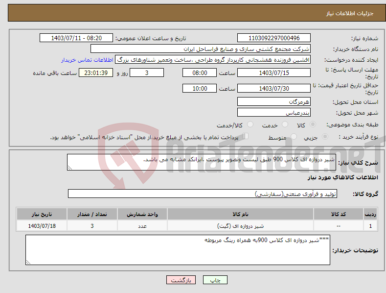 تصویر کوچک آگهی نیاز انتخاب تامین کننده-شیر دروازه ای کلاس 900 طبق لیست وتصویر پیوست .ایرانکد مشابه می باشد.