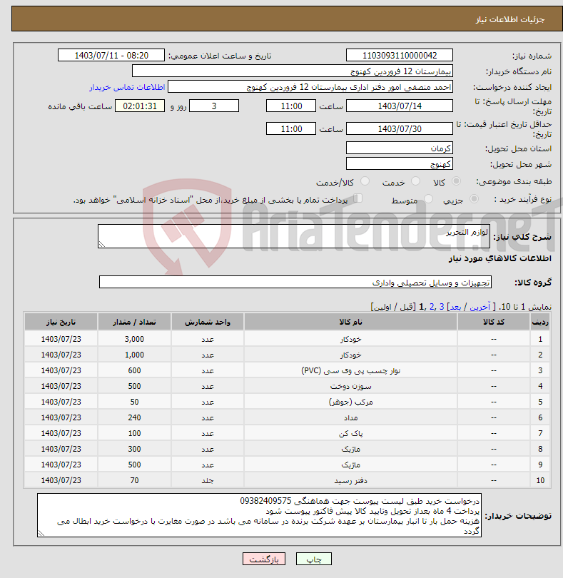 تصویر کوچک آگهی نیاز انتخاب تامین کننده-لوازم التحریر