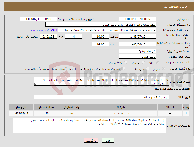 تصویر کوچک آگهی نیاز انتخاب تامین کننده-لارنژیال ماسک سایز 2 تعداد 100 عدد و سایز 1 تعداد 20 عدد تاریخ بلند به شرط تایید کیفیت ارسال نمنه الزامی میباشد.
