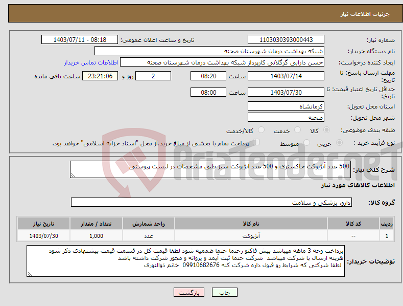 تصویر کوچک آگهی نیاز انتخاب تامین کننده-500 عدد آنژیوکت خاکستری و 500 عدد انژیوکت سبز طبق مشخصات در لیست پیوستی