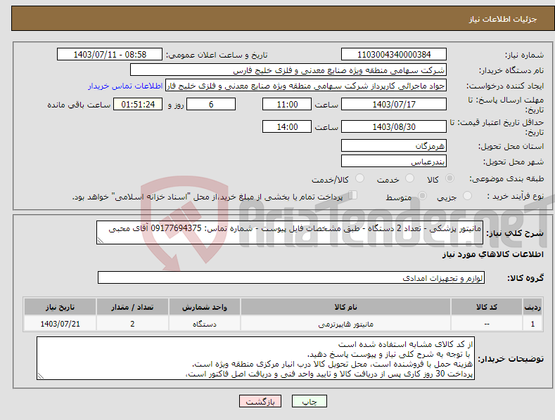 تصویر کوچک آگهی نیاز انتخاب تامین کننده-مانیتور پزشکی - تعداد 2 دستگاه - طبق مشخصات فایل پیوست - شماره تماس: 09177694375 آقای محبی