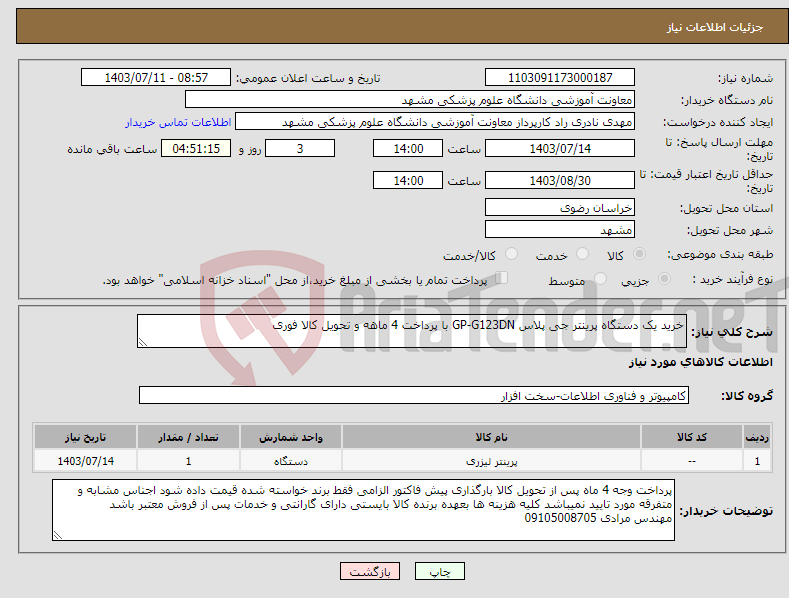 تصویر کوچک آگهی نیاز انتخاب تامین کننده-خرید یک دستگاه پرینتر جی پلاس GP-G123DN با پرداخت 4 ماهه و تحویل کالا فوری