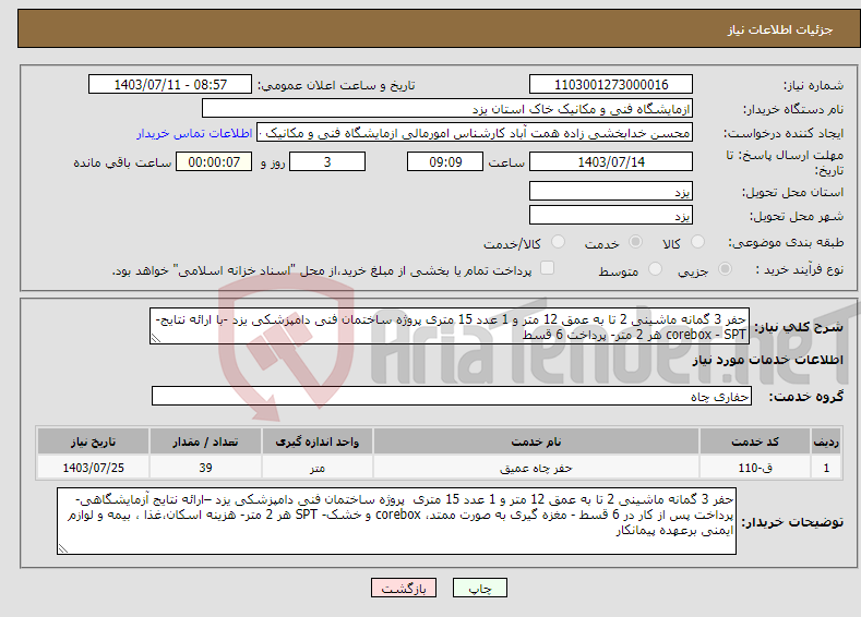 تصویر کوچک آگهی نیاز انتخاب تامین کننده-حفر 3 گمانه ماشینی 2 تا به عمق 12 متر و 1 عدد 15 متری پروژه ساختمان فنی دامپزشکی یزد -با ارائه نتایج-corebox - SPT هر 2 متر- پرداخت 6 قسط