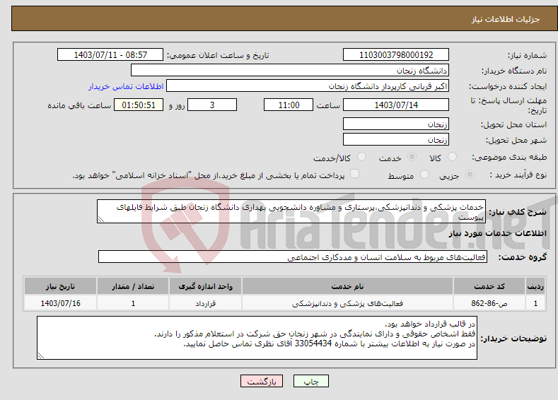 تصویر کوچک آگهی نیاز انتخاب تامین کننده-خدمات پزشکی و دندانپزشکی،پرستاری و مشاوره دانشجویی بهداری دانشگاه زنجان طبق شرایط فایلهای پیوست