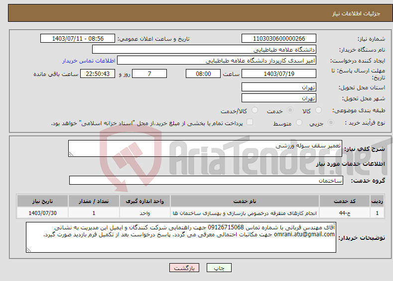 تصویر کوچک آگهی نیاز انتخاب تامین کننده-تعمیر سقف سوله ورزشی
