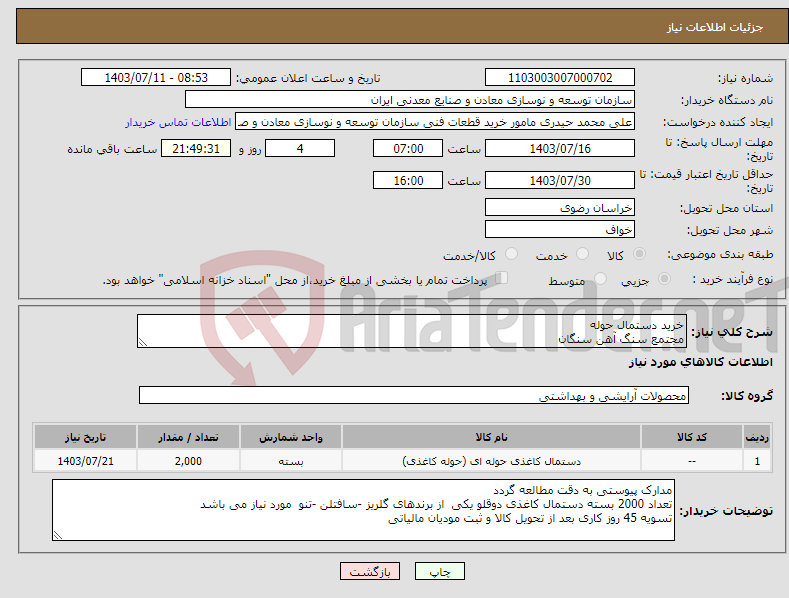 تصویر کوچک آگهی نیاز انتخاب تامین کننده-خرید دستمال حوله مجتمع سنگ آهن سنگان