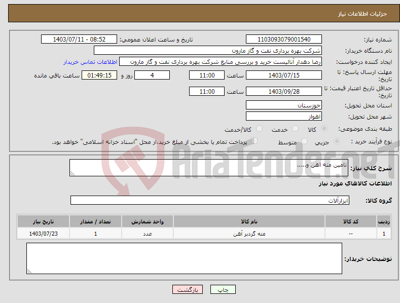 تصویر کوچک آگهی نیاز انتخاب تامین کننده-تامین مته اهن و.....