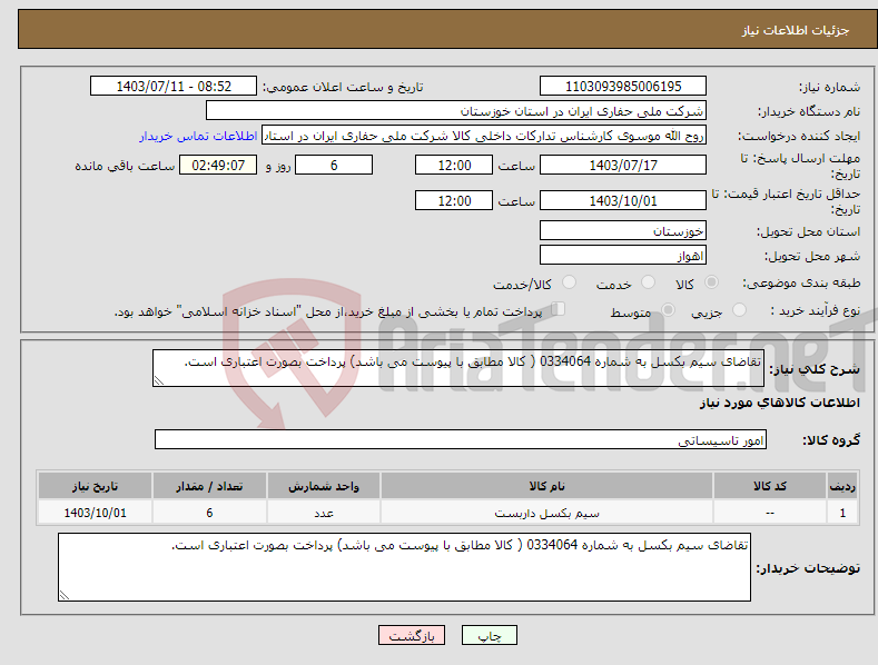 تصویر کوچک آگهی نیاز انتخاب تامین کننده-تقاضای سیم بکسل به شماره 0334064 ( کالا مطابق با پیوست می باشد) پرداخت بصورت اعتباری است.