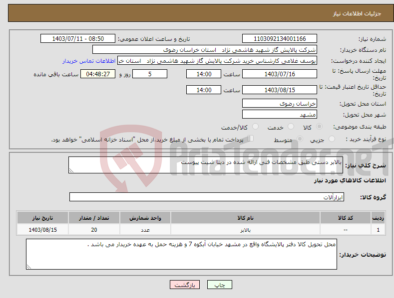 تصویر کوچک آگهی نیاز انتخاب تامین کننده-بالابر دستی طبق مشخصات فنی ارائه شده در دیتا شیت پیوست