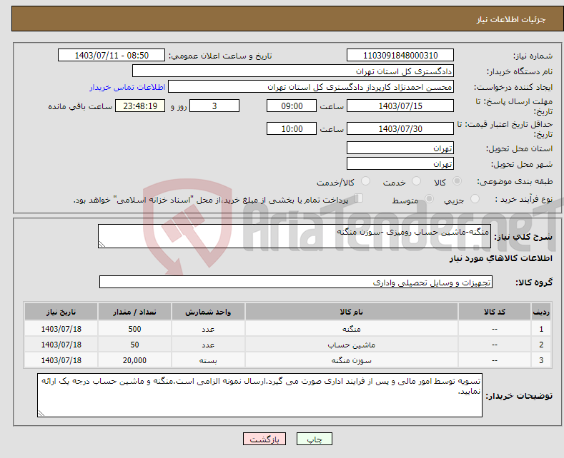 تصویر کوچک آگهی نیاز انتخاب تامین کننده-منگنه-ماشین حساب رومیزی -سوزن منگنه 