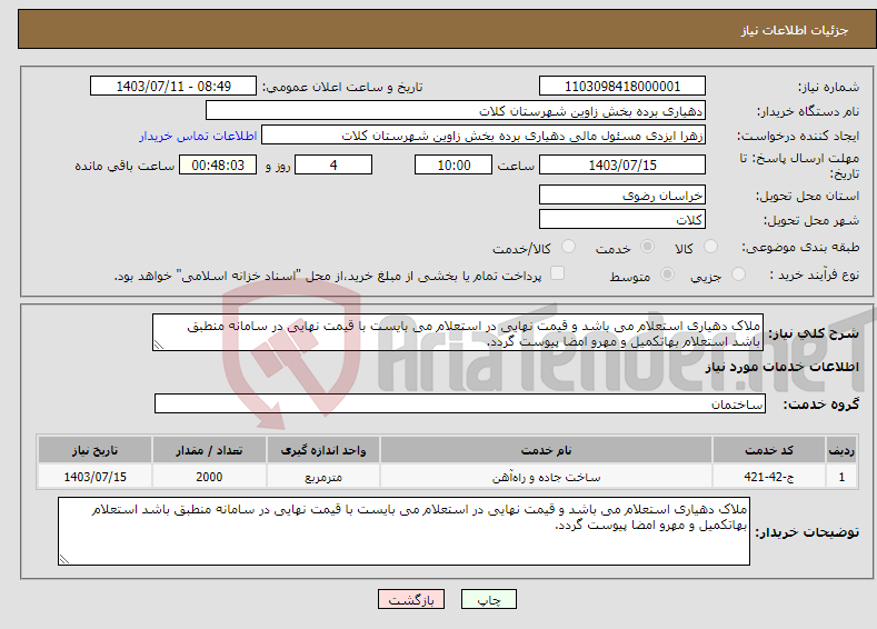 تصویر کوچک آگهی نیاز انتخاب تامین کننده-ملاک دهیاری استعلام می باشد و قیمت نهایی در استعلام می بایست با قیمت نهایی در سامانه منطبق باشد استعلام بهاتکمیل و مهرو امضا پیوست گردد.