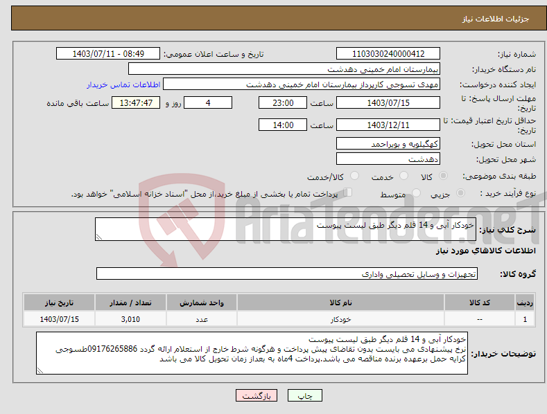 تصویر کوچک آگهی نیاز انتخاب تامین کننده-خودکار آبی و 14 قلم دیگر طبق لیست پیوست