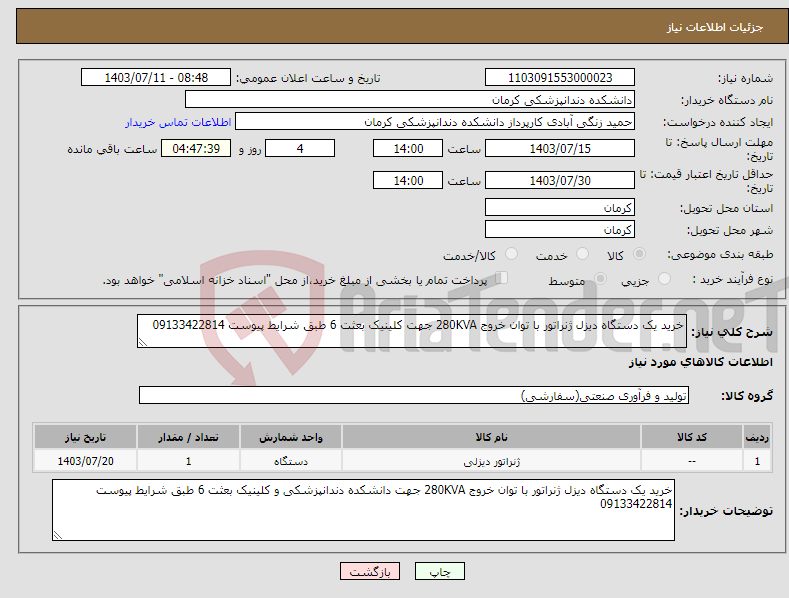 تصویر کوچک آگهی نیاز انتخاب تامین کننده-خرید یک دستگاه دیزل ژنراتور با توان خروج 280KVA جهت کلینیک بعثت 6 طبق شرایط پیوست 09133422814 