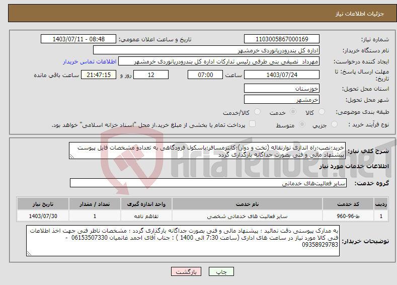 تصویر کوچک آگهی نیاز انتخاب تامین کننده-خرید؛نصب؛راه اندازی نوارنقاله (تخت و دوار)؛کانترمسافر؛باسکول فرودگاهی به تعدادو مشخصات فایل پیوست پیشنهاد مالی و فنی بصورت جداگانه بارگذاری گردد