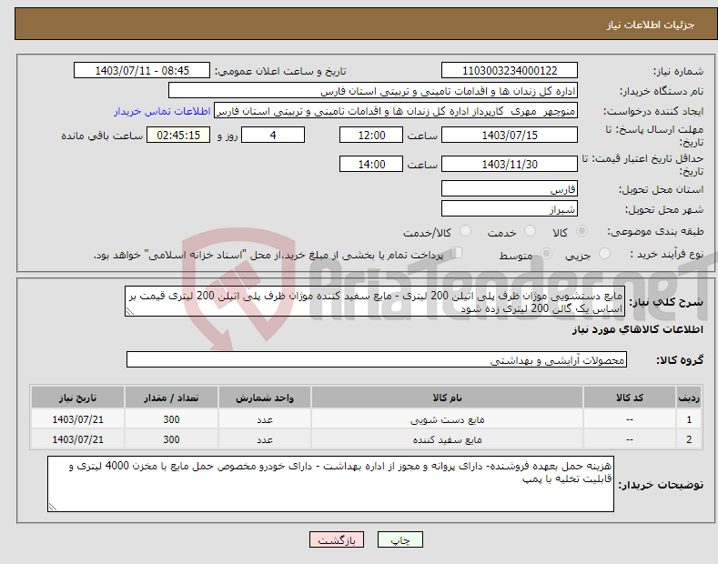 تصویر کوچک آگهی نیاز انتخاب تامین کننده-مایع دستشویی موژان ظرف پلی اتیلن 200 لیتری - مایع سفید کننده موژان ظرف پلی اتیلن 200 لیتری قیمت بر اساس یک گالن 200 لیتری زده شود