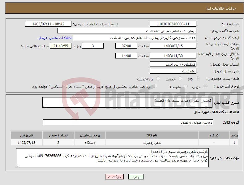 تصویر کوچک آگهی نیاز انتخاب تامین کننده-گوشی تلفن رومیزی سیم دار (2عدد)