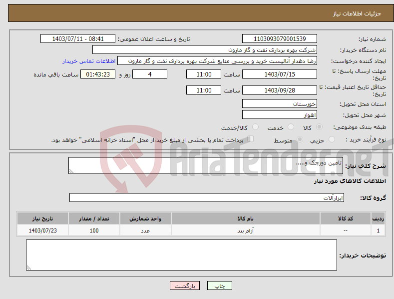 تصویر کوچک آگهی نیاز انتخاب تامین کننده-تامین دورچک و.....