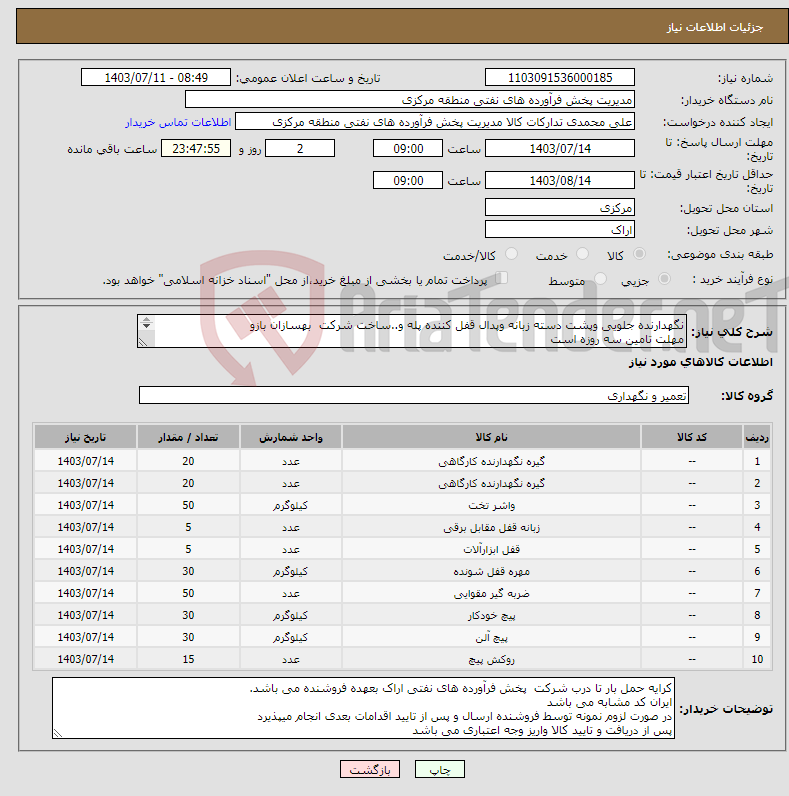 تصویر کوچک آگهی نیاز انتخاب تامین کننده-نگهدارنده جلویی وپشت دسته زبانه وپدال قفل کننده پله و..ساخت شرکت بهسازان بازو مهلت تامین سه روزه است کد22رقمی جهت اشخاص حقیقی وحقوقی الزامیست