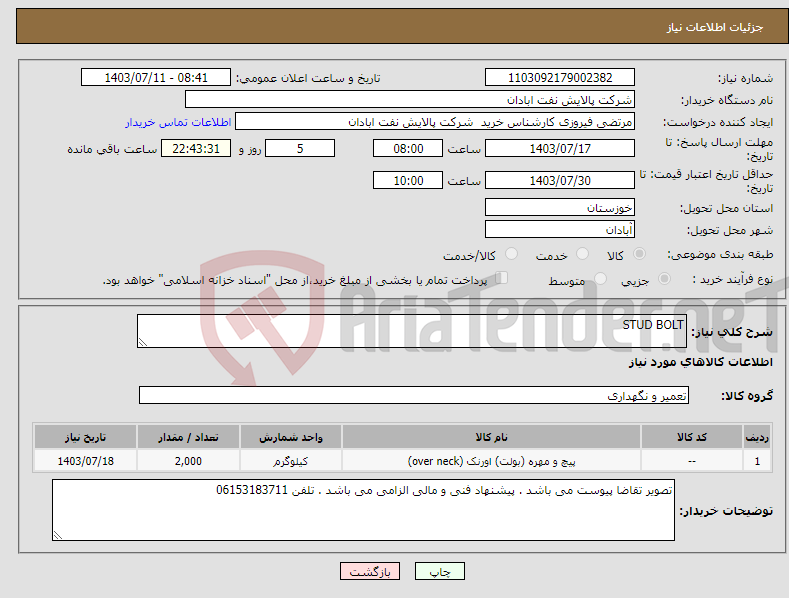 تصویر کوچک آگهی نیاز انتخاب تامین کننده-STUD BOLT