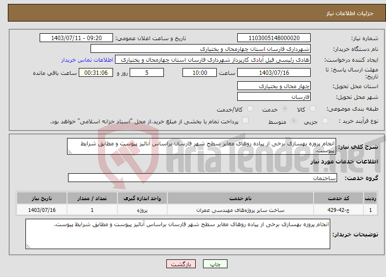 تصویر کوچک آگهی نیاز انتخاب تامین کننده-انجام پروزه بهسازی برخی از پیاده روهای معابر سطح شهر فارسان براساس آنالیز پیوست و مطابق شرایط پیوست.