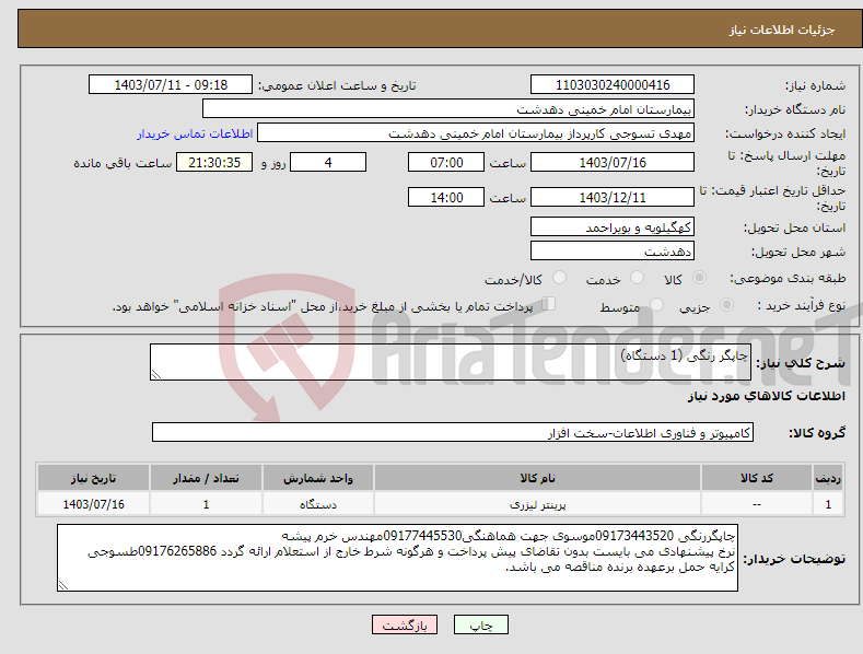 تصویر کوچک آگهی نیاز انتخاب تامین کننده-چاپگر رنگی (1 دستگاه)