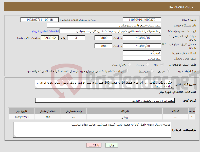 تصویر کوچک آگهی نیاز انتخاب تامین کننده-زونکن بایگانی قوطی ییa4 طرح عطف 14 به مقدار 200 عدد .درج پیش فاکتور با ذکر برند. ارسال نمونه الزامی. پرداخت اعتباری