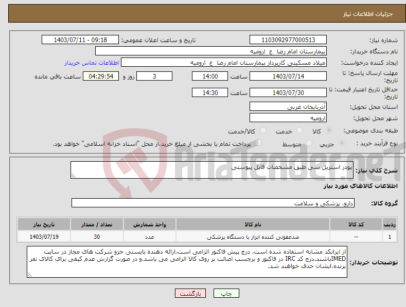 تصویر کوچک آگهی نیاز انتخاب تامین کننده-پودر استریل سی طبق مشخصات فایل پیوستی