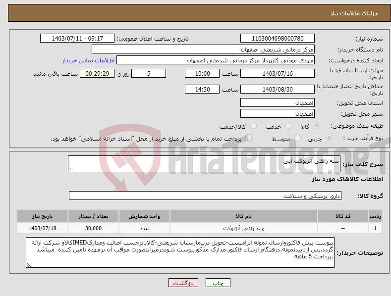 تصویر کوچک آگهی نیاز انتخاب تامین کننده-سه راهی آنژیوکت آبی