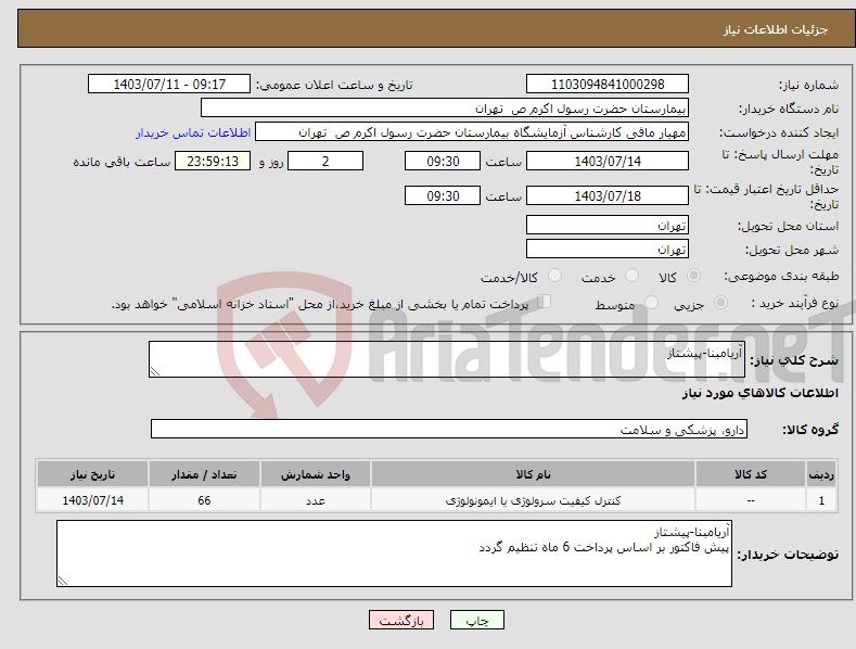 تصویر کوچک آگهی نیاز انتخاب تامین کننده-آریامبنا-پیشتاز