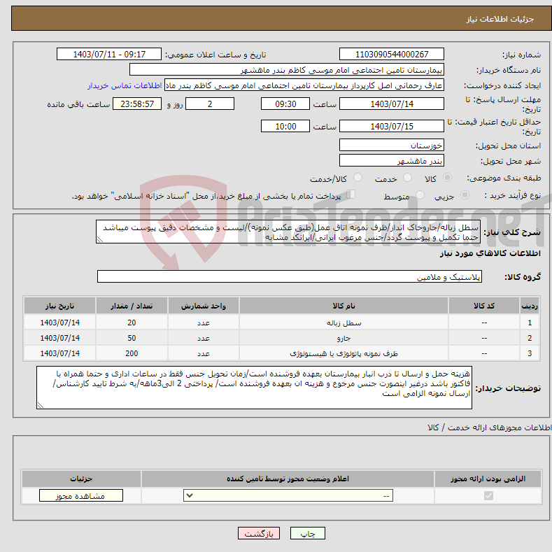 تصویر کوچک آگهی نیاز انتخاب تامین کننده-سطل زباله/جاروخاک انداز/ظرف نمونه اتاق عمل(طبق عکس نمونه)/لیست و مشخصات دقیق پیوست میباشد حتما تکمیل و پیوست گردد/جنس مرغوب ایرانی/ایرانکد مشابه