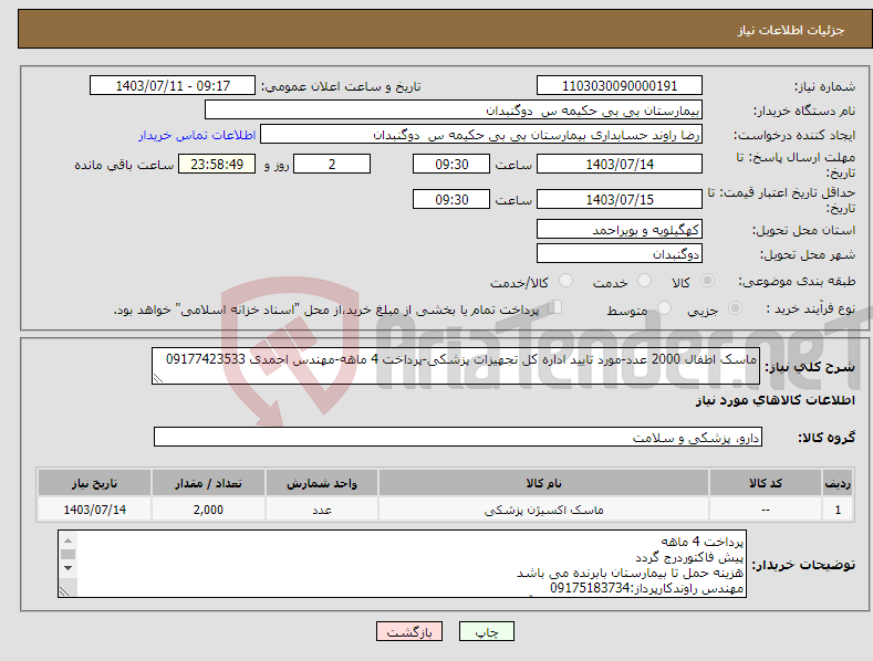 تصویر کوچک آگهی نیاز انتخاب تامین کننده-ماسک اطفال 2000 عدد-مورد تایید اداره کل تجهیزات پزشکی-پرداخت 4 ماهه-مهندس احمدی 09177423533