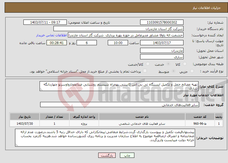 تصویر کوچک آگهی نیاز انتخاب تامین کننده-تهیه مصالح حمل و تکمیل ایستگاه تی بی اس کابینتی بهمراه سیستم روشنایی ضدانفجارواوسرنو چهاردانگه ساری