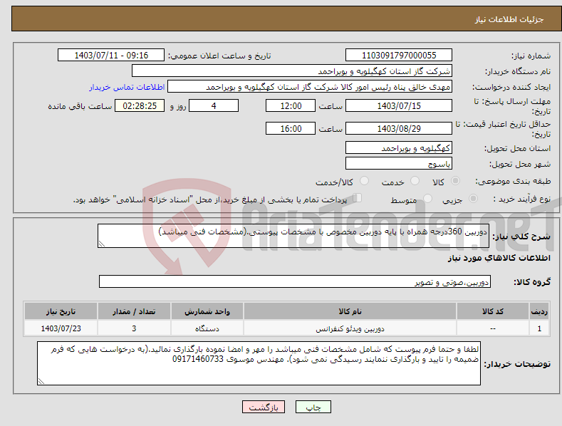 تصویر کوچک آگهی نیاز انتخاب تامین کننده-دوربین 360درجه همراه با پایه دوربین مخصوص با مشخصات پیوستی.(مشخصات فنی میباشد)