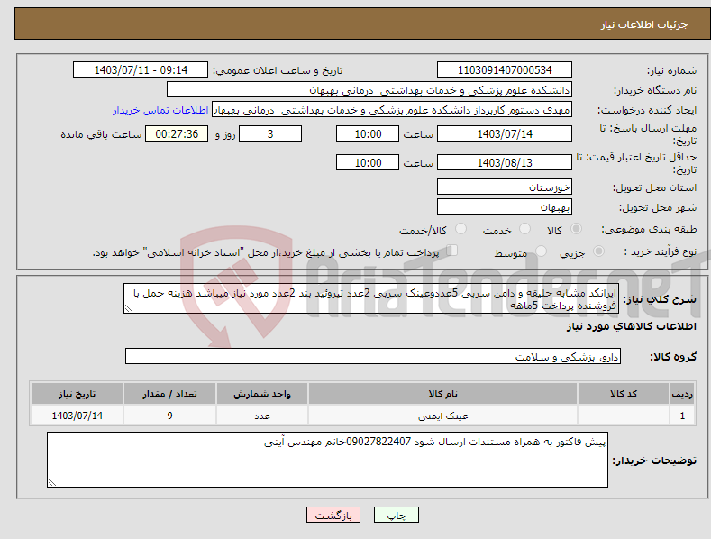 تصویر کوچک آگهی نیاز انتخاب تامین کننده-ایرانکد مشابه جلیقه و دامن سربی 5عددوعینک سربی 2عدد تیروئید بند 2عدد مورد نیاز میباشد هزینه حمل با فروشنده پرداخت 5ماهه 