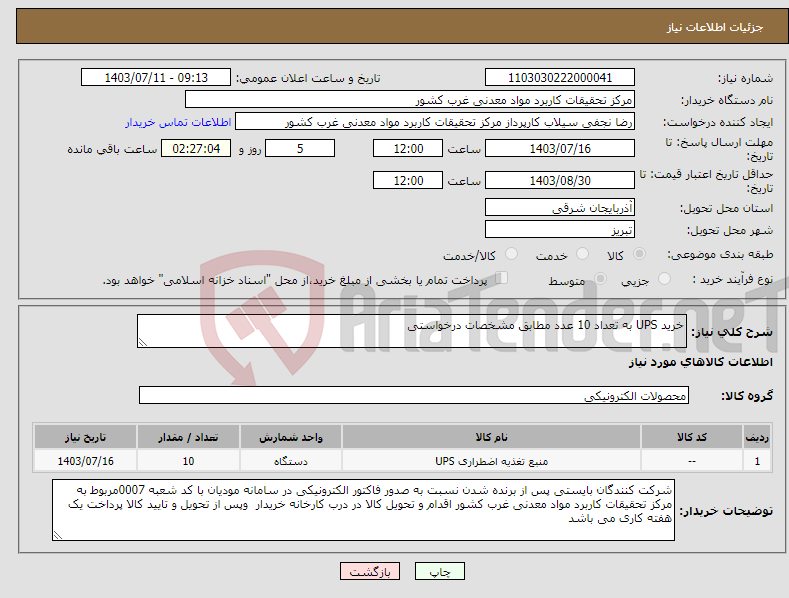 تصویر کوچک آگهی نیاز انتخاب تامین کننده-خرید UPS به تعداد 10 عدد مطابق مشخصات درخواستی 