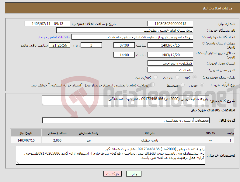 تصویر کوچک آگهی نیاز انتخاب تامین کننده-پارچه تنظیف رولی (2000متر) 09173448186 دهاز جهت هماهنگی