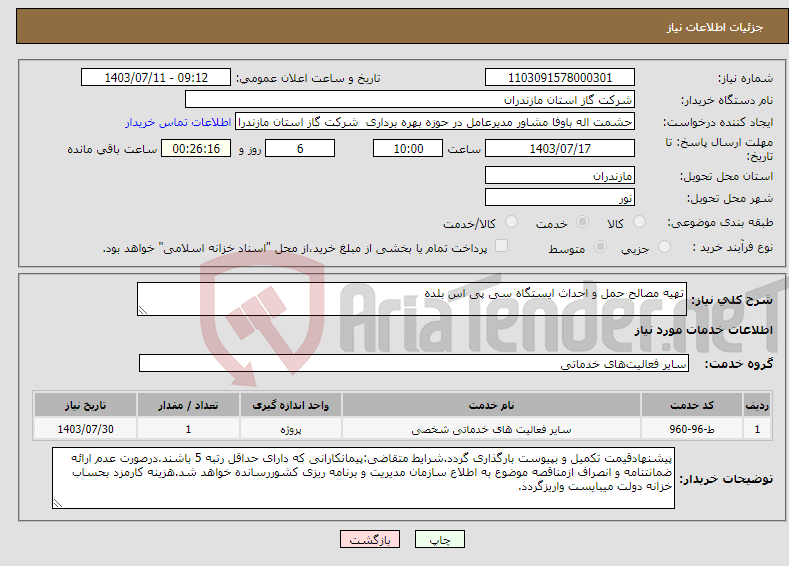 تصویر کوچک آگهی نیاز انتخاب تامین کننده-تهیه مصالح حمل و احداث ایستگاه سی پی اس بلده