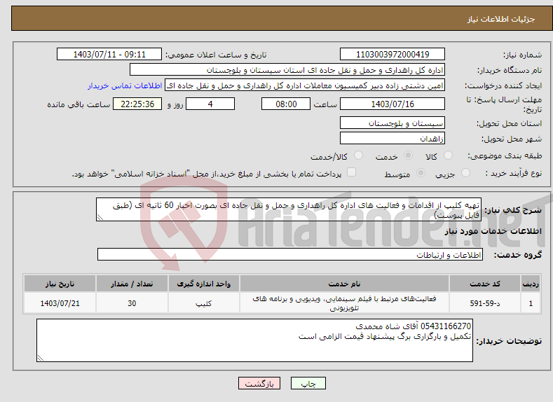 تصویر کوچک آگهی نیاز انتخاب تامین کننده-تهیه کلیپ از اقدامات و فعالیت های اداره کل راهداری و حمل و نقل جاده ای بصورت اخبار 60 ثانیه ای (طبق فایل پیوست)
