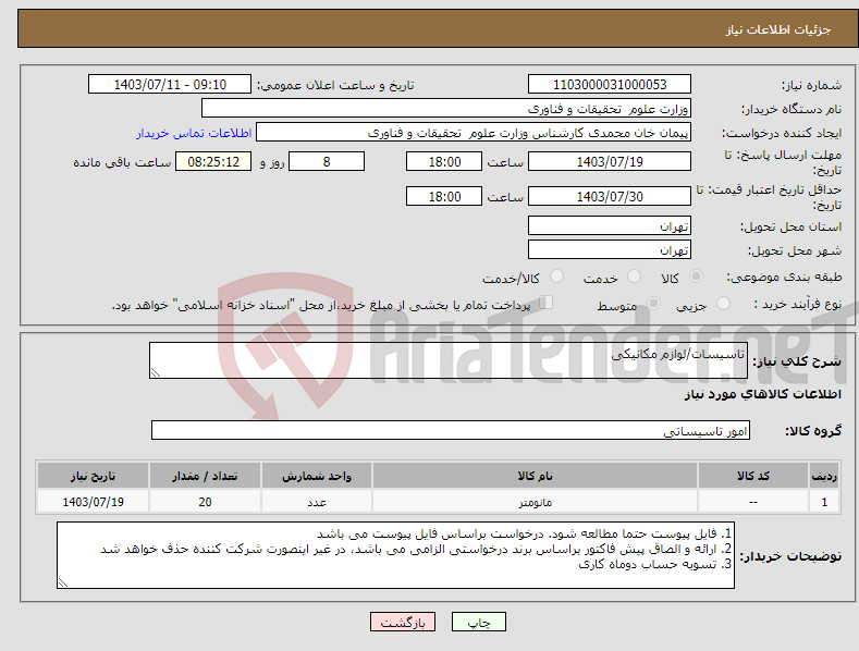 تصویر کوچک آگهی نیاز انتخاب تامین کننده-تاسیسات/لوازم مکانیکی