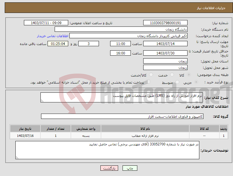 تصویر کوچک آگهی نیاز انتخاب تامین کننده-نرم افزار آموزش از راه دور (LMS) طبق مشخصات فایل پیوست