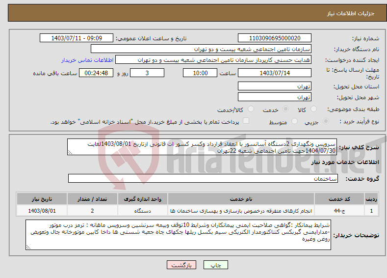 تصویر کوچک آگهی نیاز انتخاب تامین کننده-سرویس ونگهداری 2دستگاه آسانسور با انعقاد قرارداد وکسر کسور ات قانونی ازتاریخ 1403/08/01لغایت 1404/07/30جهت تامین اجتماعی شعبه 22تهران 